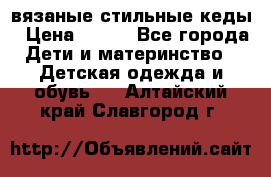 вязаные стильные кеды › Цена ­ 250 - Все города Дети и материнство » Детская одежда и обувь   . Алтайский край,Славгород г.